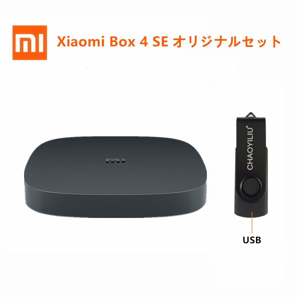 【2019年登場】オリジナルセット Xiaomi Box 4SE + USB ＋ HDMI ケーブル  小米盒子4SE 中国境内テレビの番組と映画と現場放送と海外映画が見えます。 - 画像 (1)