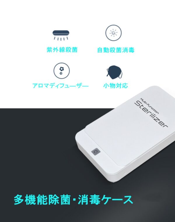 多機能除菌消毒ケース　スマホ除菌　 UV-C紫外線 さまざまな小物に対応　ホワイト/ブラック