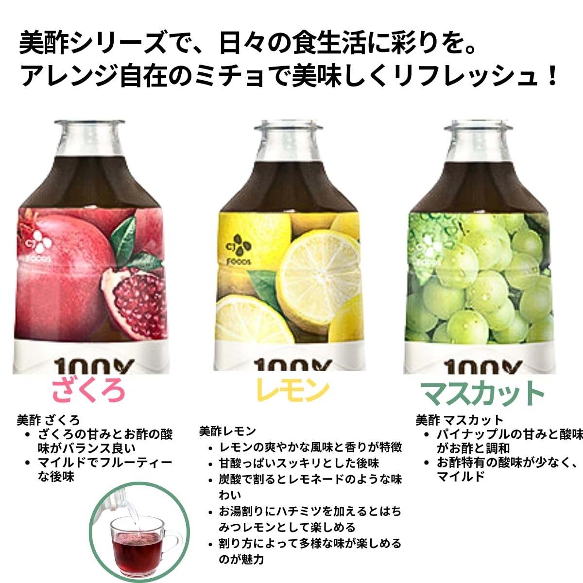 美酢 ミチョ フルーツ酢 バラエティセット, ざくろ・レモン・マスカット, 3本セット, 100%果実発酵 - 画像 (3)