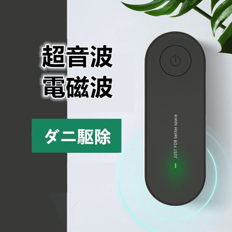 (2020新型) ダニ駆除機 超音波 電磁波 ダニ撃退 ダニ取り ダニ対策 省エネ 安全 安心 騒音なし (黒) - 画像 (1)