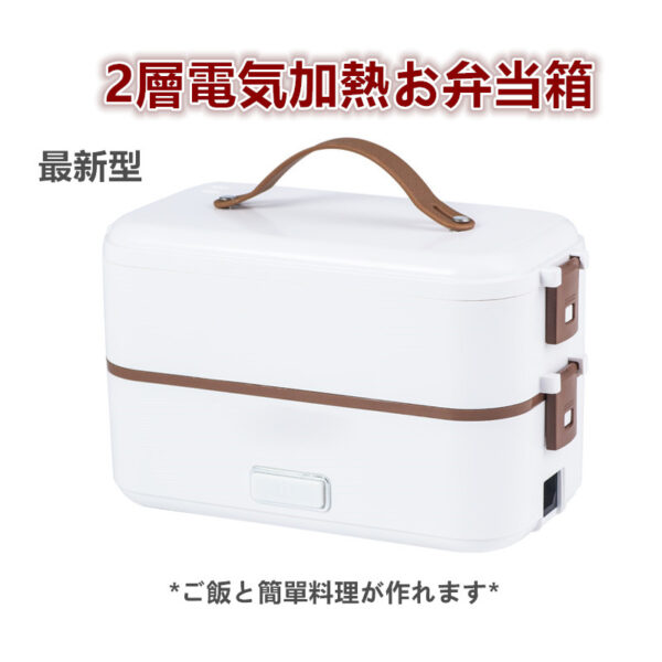 *新型* 電熱弁当箱 ご飯が炊ける 加熱 保温 弁当箱 男子 女子 子供 ランチ お弁当箱 シンプル お弁当 クリスマス 電気 白色 (單層/2層)