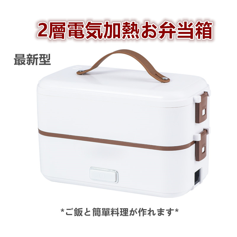 *新型* 電熱弁当箱 ご飯が炊ける 加熱 保温 弁当箱 男子 女子 子供 ランチ お弁当箱 シンプル お弁当 クリスマス 電気 白色 (單層/2層) - 画像 (1)