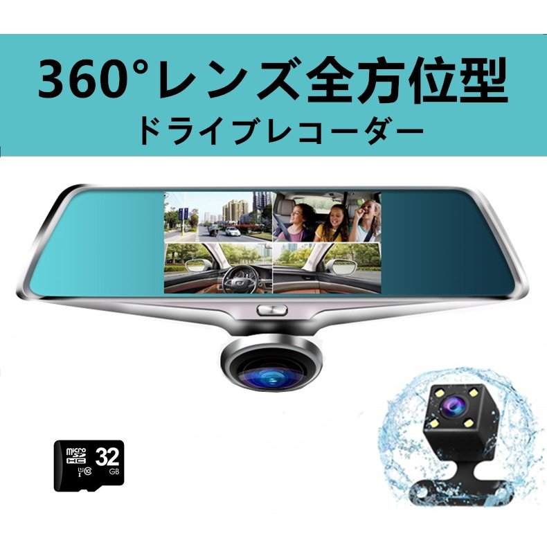 ミラー型ドライブレコーダー360°カメラ搭載 1200万画素 高画質 駐車監視 G-Sensor 32GBカード付属 日本語取扱説明書 - 画像 (1)