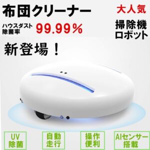 布団クリーナー Cleansebot ロボット掃除機 床拭き ダニ取り 除菌率99.99% ミニクリーナー 衝突＆落下防止 PSE認証 ふとん用 カーペット/畳/ベッド/布団 - 画像 (2)
