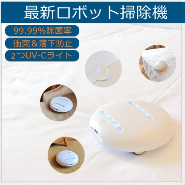 布団クリーナー Cleansebot ロボット掃除機 床拭き ダニ取り 除菌率99.99% ミニクリーナー 衝突＆落下防止 PSE認証 ふとん用 カーペット/畳/ベッド/布団