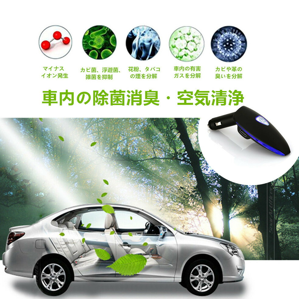 車載空気清浄器 イオン発生器 除菌消臭 シガーソケット取り付け型 2USBポート付 12V車専用 カーアクセサリー 実用的 梅雨の時期 車内のニオイ対策 - 画像 (2)