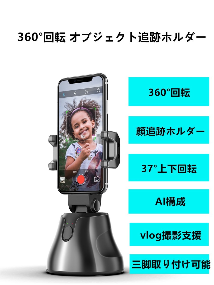 360°回転カメラ オブジェクト追跡 自動追跡機能 顔追跡ホルダー iPhone/Android対応 1/4スレッド三脚取り付け可能 実用的 父の日 プレゼント - 画像 (2)