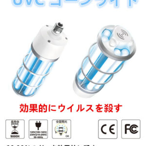 UVC コーンライト U10 強力 除菌 99% 3Dセンサー マイクロウエーブセンサー内蔵 リモコン付き 学校  オフィス ペットショップなど  2種類のワット数:60W, 80W 口金:E39 100-120V 50/60Hz 254nm PSEマークあり 実用的 梅雨の時期 除菌 - 画像 (7)