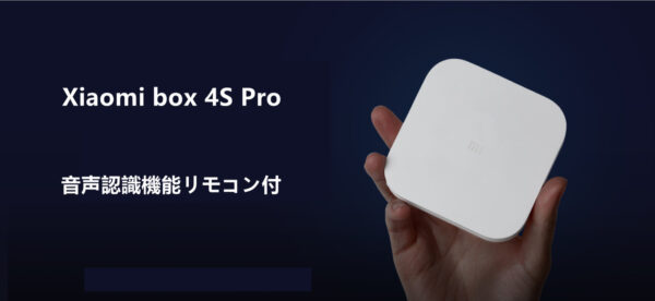 オリジナルセット Xiaomi Box 4S Pro+USB 小米盒子4S Pro MDZ-26-AA TVボックス 中国番組 音声認識機能リモコン※各地番組・放送は著作権や国際法など基づき有料放送か無料放送なのか自己責任でお調べください。 実用的 母の日 父の日 プレゼント