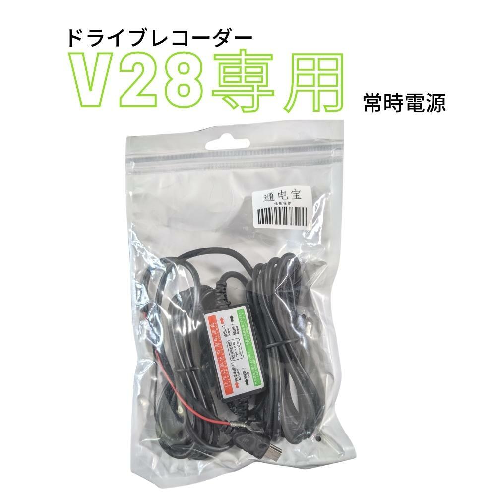 V28ドライブレコーダー専用　24時間監視 常時電源 ヒューズに接続 - 画像 (1)
