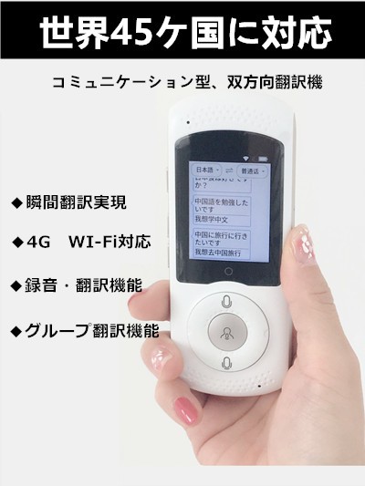 CHAOYILIU 高精度双方向音声翻訳機 WiFi/4G対応 200ヶ国45言語対応 仕事/勉強/海外旅行便利（ホワイト）