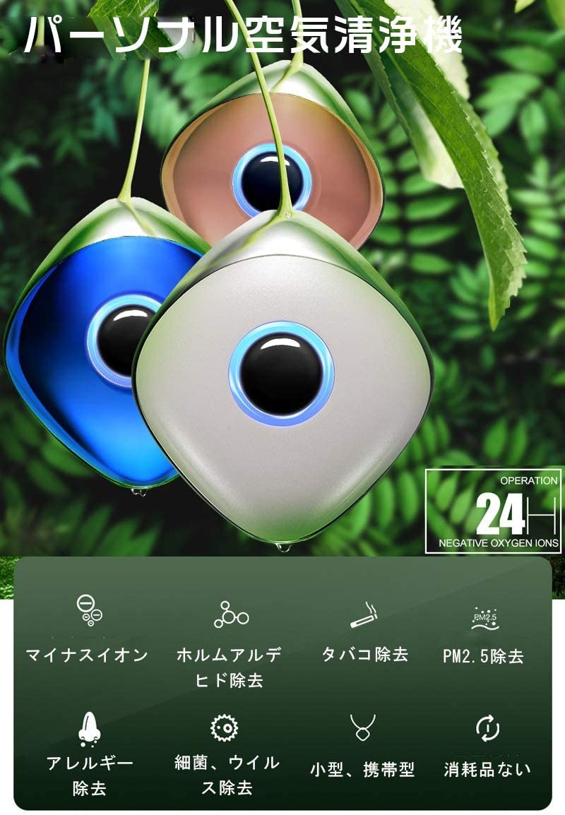 パーソナル空気清浄機 小型ポータブル イオン発生器 携帯型 首かけ  ウイルス除去 PM2.5除去率96％ 大人 妊婦 子供 赤ちゃん 静音 USB充電式 個人用空気清浄器 3色 - 画像 (2)
