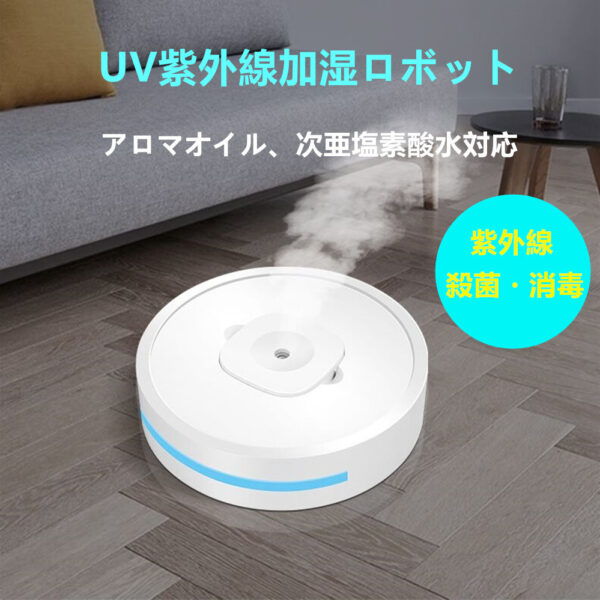 UV紫外線加湿ロボット 超音波式 アロマオイル、次亜塩素酸水対応 除菌 静音設計  衝突防止