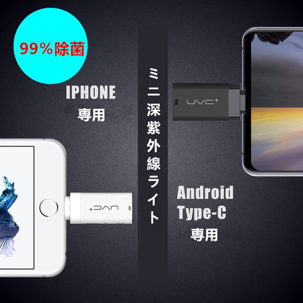 ミニ深紫外線ライト UVC 紫外線  除菌  殺菌 ウイルス対策 　iPhone専用 - 画像 (4)