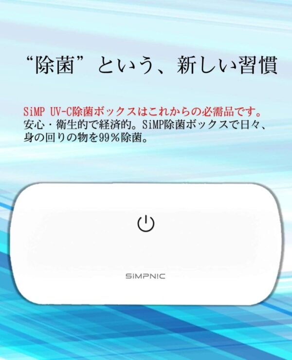 SiMP UV 除菌ケース 2個セット スマホ 除菌ボックス 紫外線で殺菌 UVC-100