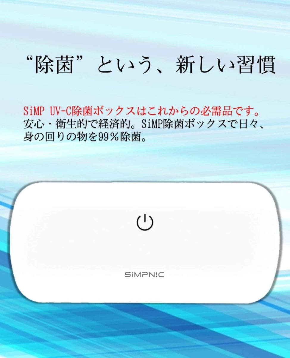 SiMP UV 除菌ケース 2個セット スマホ 除菌ボックス 紫外線で殺菌 UVC-100 - 画像 (2)