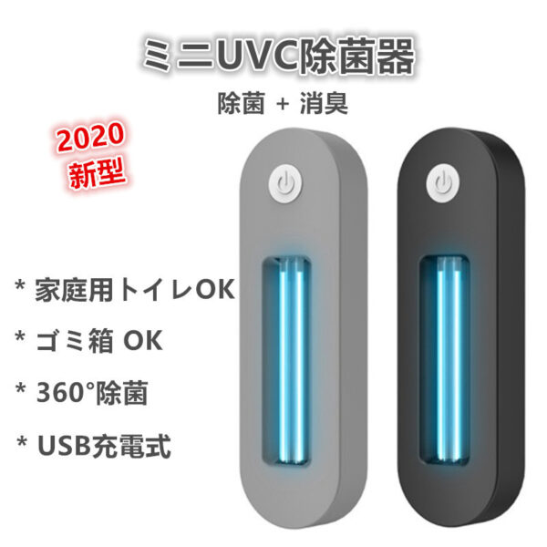 UV-C ライト 遠紫外線 UVC 家庭用 除菌 トイレ蓋 消臭 ゴミ箱用 USB充電 消臭/除菌 装置
