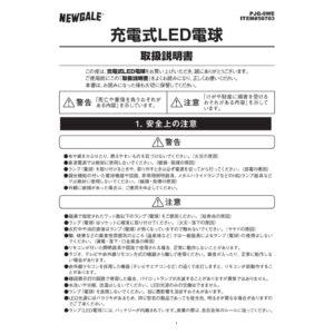 NEWGALE ( ニューゲール ) 充電式 LED電球 3個セット 停電しても消えない 口金E26 3個パック PJG-9WE 一般電球60形相当 選べる光色( 昼光色 60W 810lm / 電球色 60W 850lm ) 広配光 #50703 生活 照明 ライト 災害 非常時 アウトドア - 画像 (3)