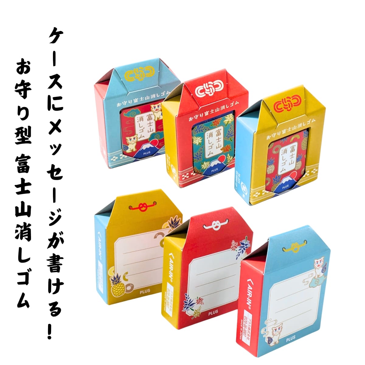 PLUS 富士山消しゴム 12個セット お守り富士山 ER-100AIF-12P エアイン樹脂 消し心地も抜群  裏面にメッセージが記入できる 日本 (タイプ2種: 縁起の良い6種類のモチーフと和柄のケース、沖縄バージョン) - 画像 (3)