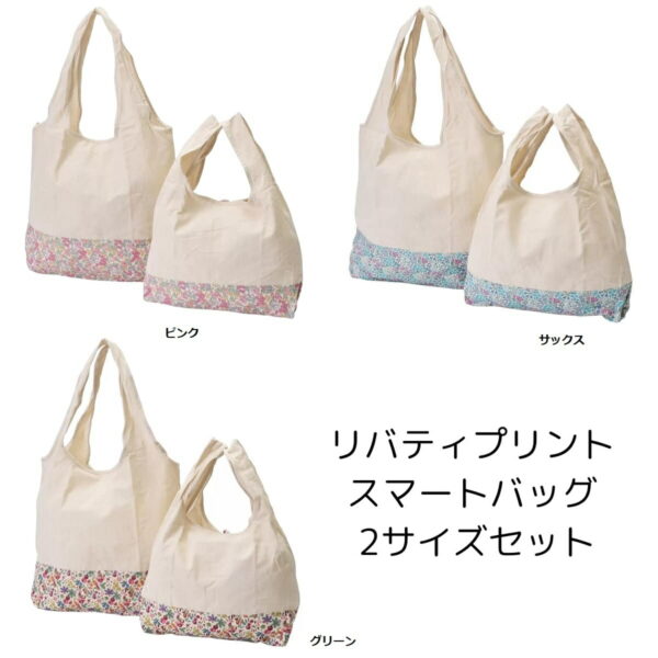 HOKKOH × LIBERTY リバティプリント エコバッグ 大小 2枚セット 華やかで普段使いにも大サイズ 約横49cm × 縦70cm 耐荷重 約15kg  小サイズ 約 横34cm × 縦 54cm 耐荷重 約9kg #47400 実用的 母の日 プレゼント バック トートバック ハンドバック