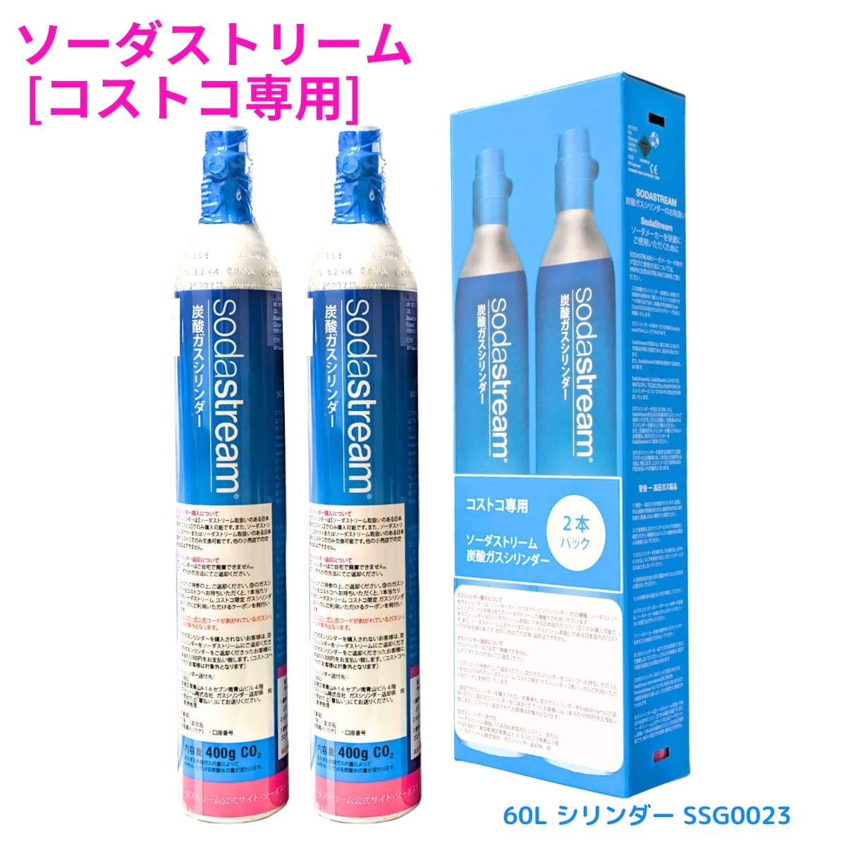 コストコ専用 ソーダストリーム  炭酸 ガスシリンダー 2本(400g×2)  型番:SSG0023 高圧ガス:液化炭酸ガス 輸入販売元:ソーダストリーム株式会社 #16371 ※ご購入前に警告 / 法令関係をご確認ください。国内再充填禁止容器 - 画像 (1)