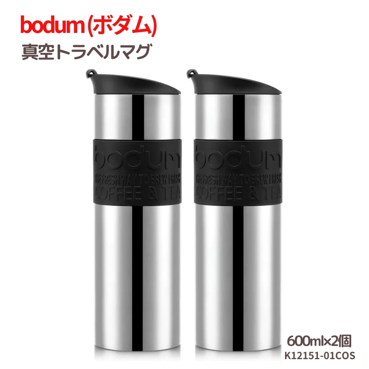 水筒 ボダム トラベルマグ ステンレス製 二重断熱 保温保冷 600ml 2個セット 型番:K12151-01COS 食器洗い 乾燥機可 保温効力:54℃以上(6h) 保冷効力:12℃以下(6h) 実用的 丈夫な水筒 #57657 実用的 母の日 父の日 プレゼント 冷たい 飲み物をキープ - 画像 (1)