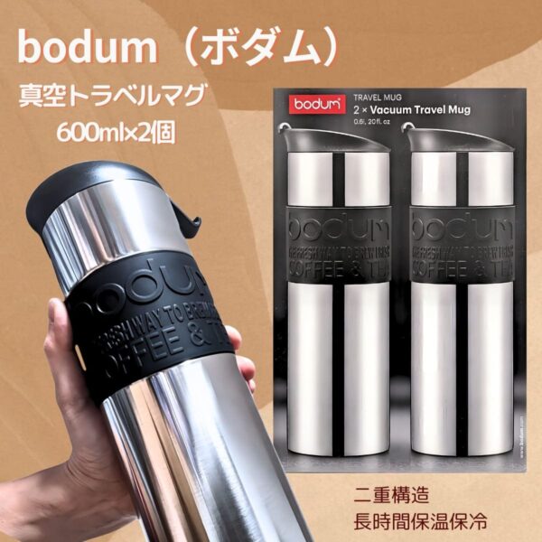 水筒 ボダム トラベルマグ ステンレス製 二重断熱 保温保冷 600ml 2個セット 型番:K12151-01COS 食器洗い 乾燥機可 保温効力:54℃以上(6h) 保冷効力:12℃以下(6h) 実用的 丈夫な水筒 #57657 実用的 母の日 父の日 プレゼント 冷たい 飲み物をキープ