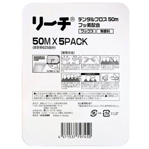 REACH デンタルフロス ワックス加工 フッ素配合 50m×5個 無香料 韓国製 歯間掃除 簡単 初心者向け #56500 デンタルケア 韓国製 発売元:銀座ステファニー