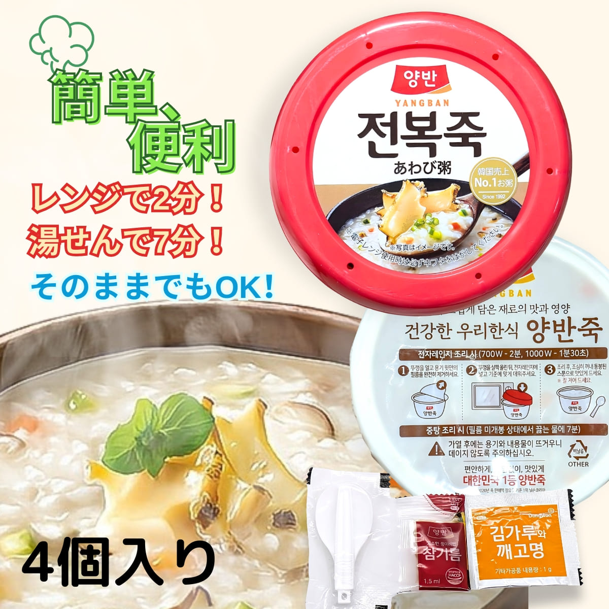 東遠(ドンウォン)あわび粥 あわびの風味とごま油の香ばしい旨味 レンジ 湯銭 そのままでもOK  付属(ごま油、薬味,、スプーン付き) 287.5g x 4個 1個当たり165kcal 原産国:韓国 実用的 母の日 父の日 プレゼント - 画像 (2)