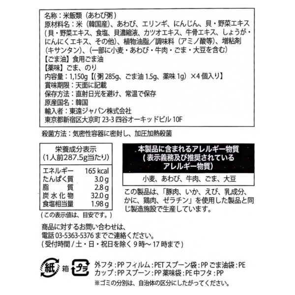 東遠(ドンウォン)あわび粥 あわびの風味とごま油の香ばしい旨味 レンジ 湯銭 そのままでもOK  付属(ごま油、薬味,、スプーン付き) 287.5g x 4個 1個当たり165kcal 原産国:韓国 実用的 母の日 父の日 プレゼント