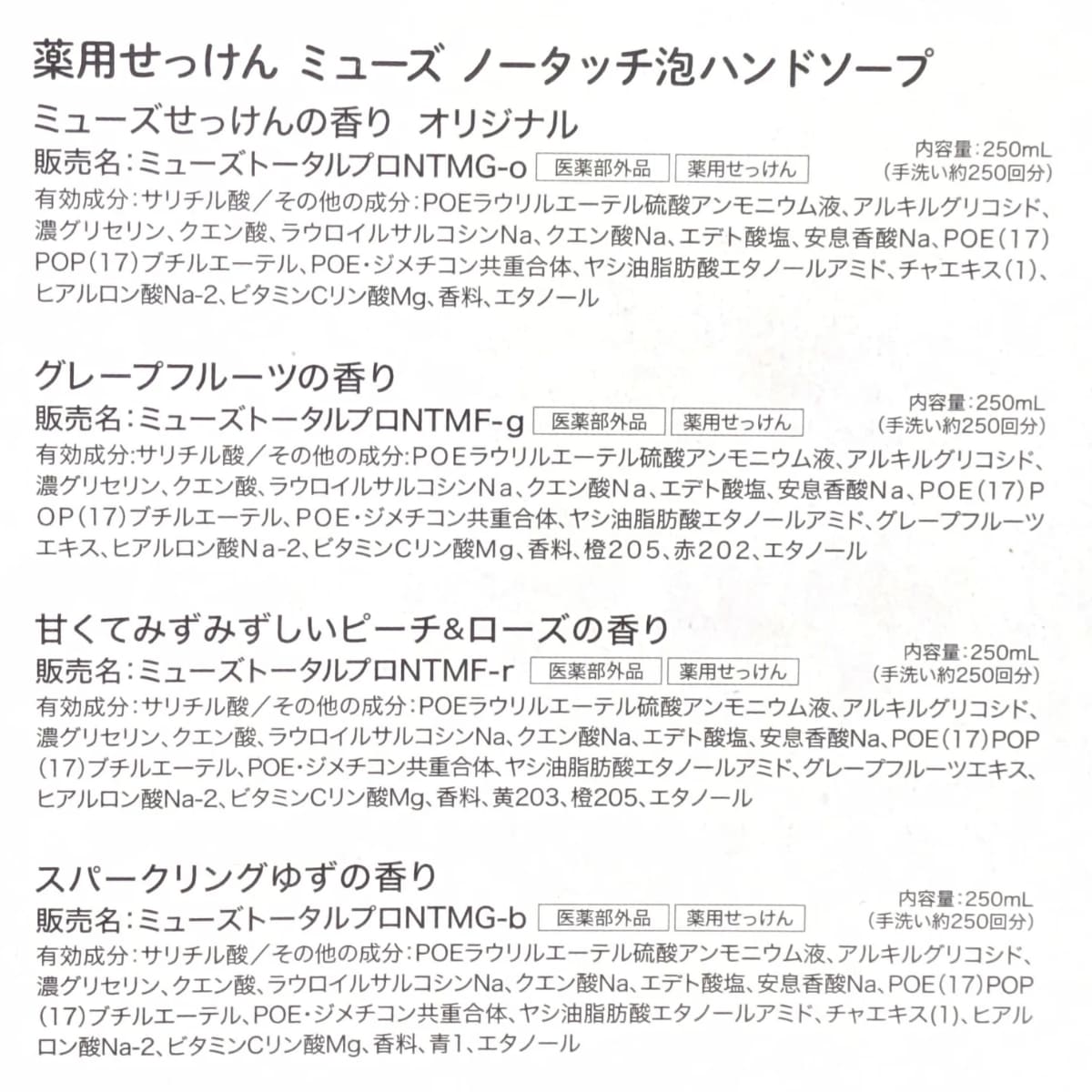 【薬用石鹸】ミューズ ノータッチ泡ハンドソープ 詰め替え用 型番: 8403555 バラエティセット 4種 (オリジナル /グレープフルーツ / 甘くてみずみずしいピーチ＆ローズ /スパークリンクゆず/ 各250ml)  製造販売元:レキットベンキーザー･ジャパン - 画像 (5)