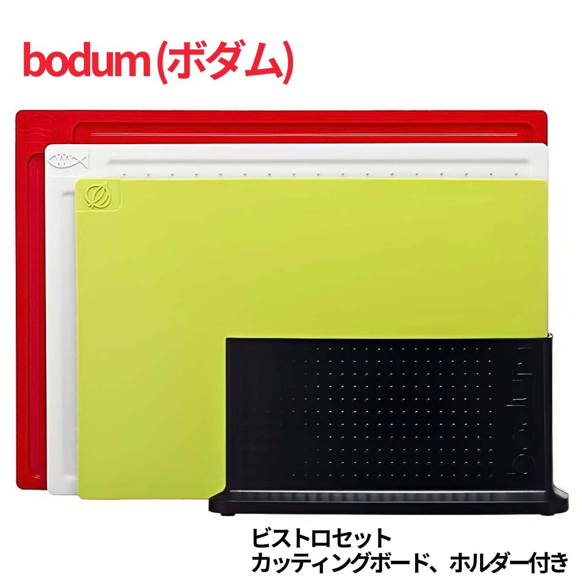 BODUM(ボダム) ビストロ セット カッティングボード ホルダー付き マルチカラー× ブラックホルダー #62174-1 - 画像 (1)