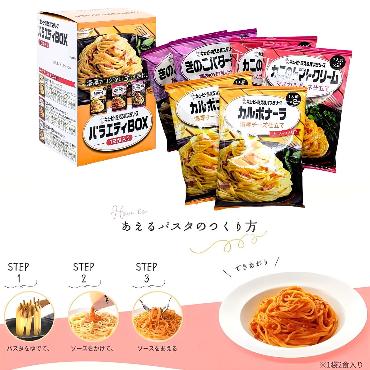 キューピー あえるパスタソース アソート 3種類 各2袋 12食入り (カルボナーラ 濃厚チーズ仕立て、カニのトマトクリームマスカルポーネ仕立て、きのこバター醤油 鶏肉の和風仕立て) 日本製 母の日 父の日 サプライズ ディナー おもてなし #52560 - 画像 (6)