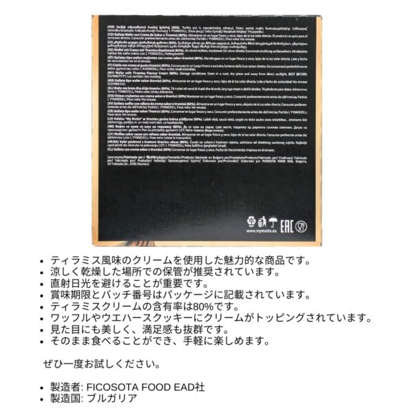 My Motto(マイモット) ウェハース ティラミス味 30g x 20袋 シェフ監修のこだわり味 ブルガリア産 #63941