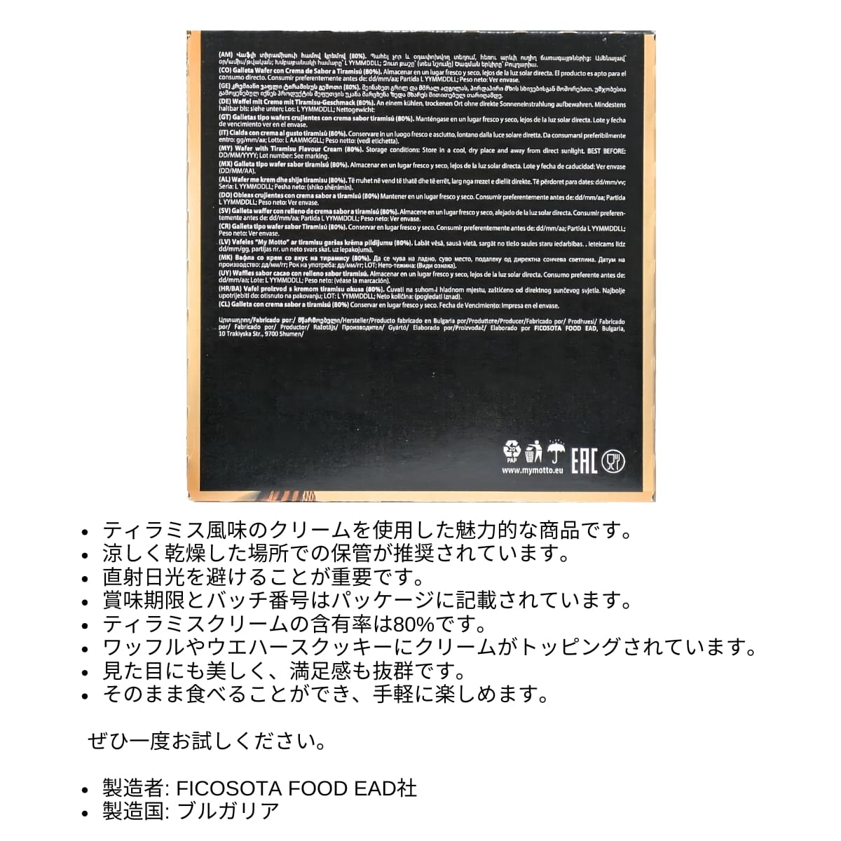 My Motto(マイモット) ウェハース ティラミス味 30g x 20袋 シェフ監修のこだわり味 ブルガリア産 #63941 - 画像 (3)
