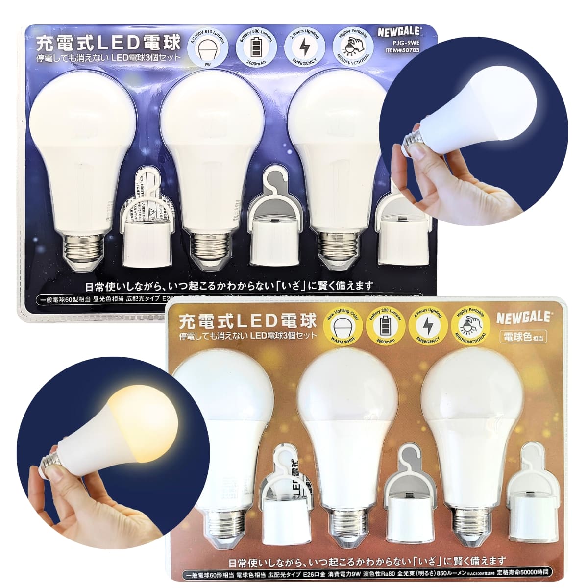 NEWGALE ( ニューゲール ) 充電式 LED電球 3個セット 停電しても消えない 口金E26 3個パック PJG-9WE 一般電球60形相当 選べる光色( 昼光色 60W 810lm / 電球色 60W 850lm ) 広配光 #50703 生活 照明 ライト 災害 非常時 アウトドア - 画像 (1)